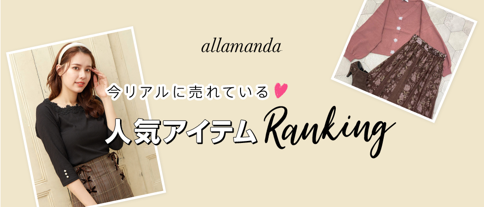 allamanda 今リアルに売れている♡人気アイテムRanking