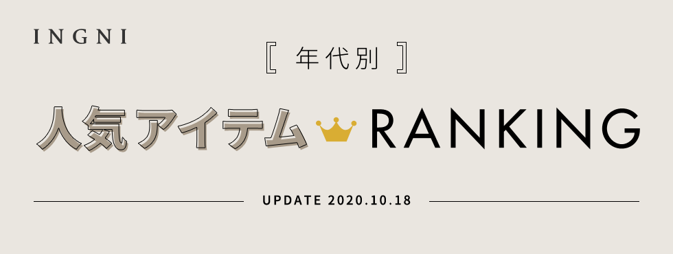 年代別 人気アイテム RANKING