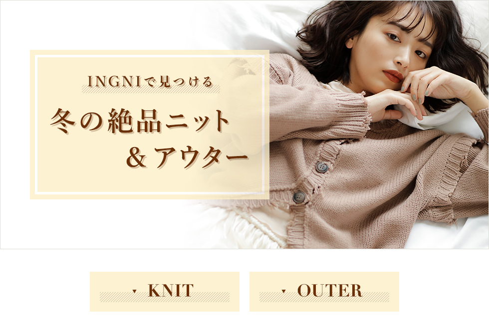 INGNIで見つける 冬の絶品ニット＆アウター