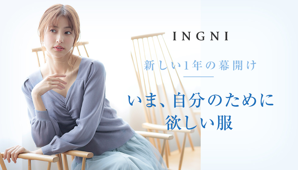 INGNI 新しい1年の幕開け いま、自分のために欲しい服