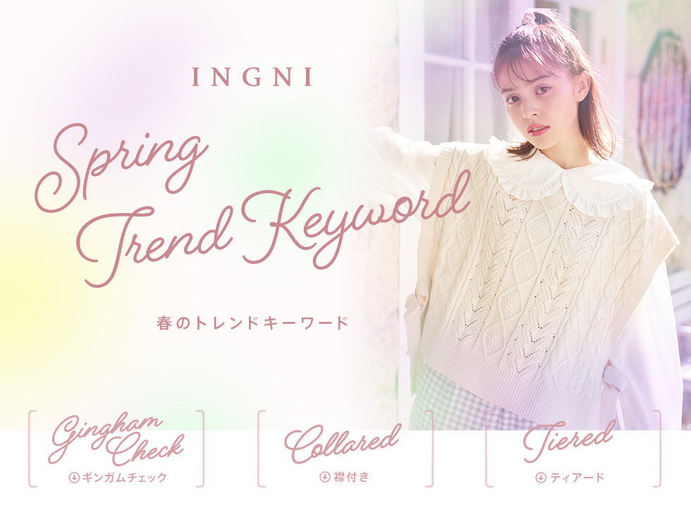 INGNI Spring Trend Keyword 春のトレンドキーワード