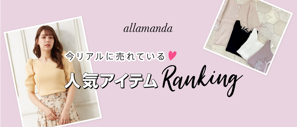 allamanda 今リアルに売れている♡人気アイテムRanking