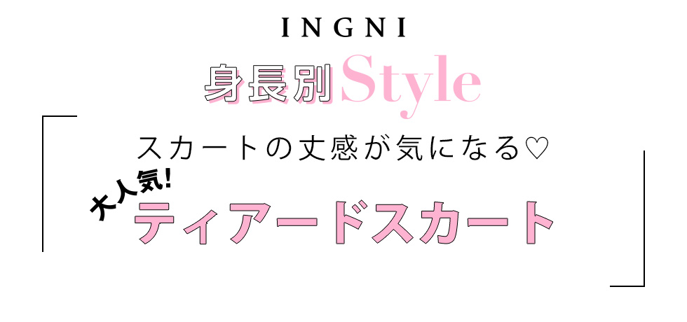 INGNI 身長別Style スカートの丈感が気になる♡ティアードスカート