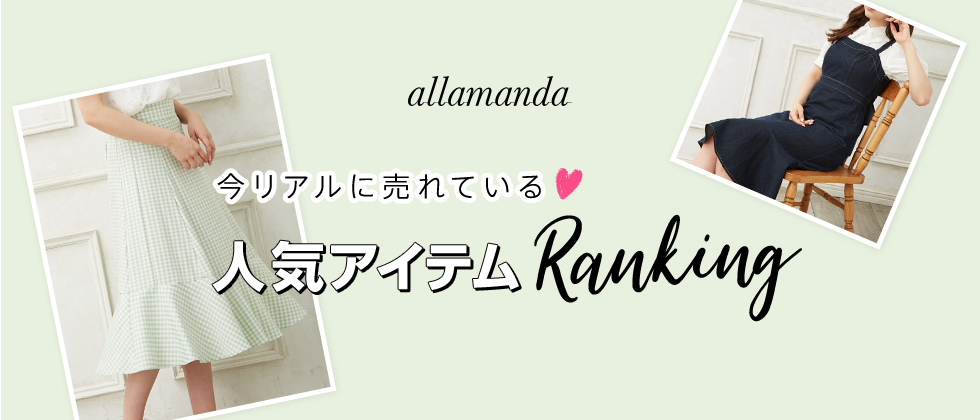 allamanda 今リアルに売れている♡人気アイテムRanking