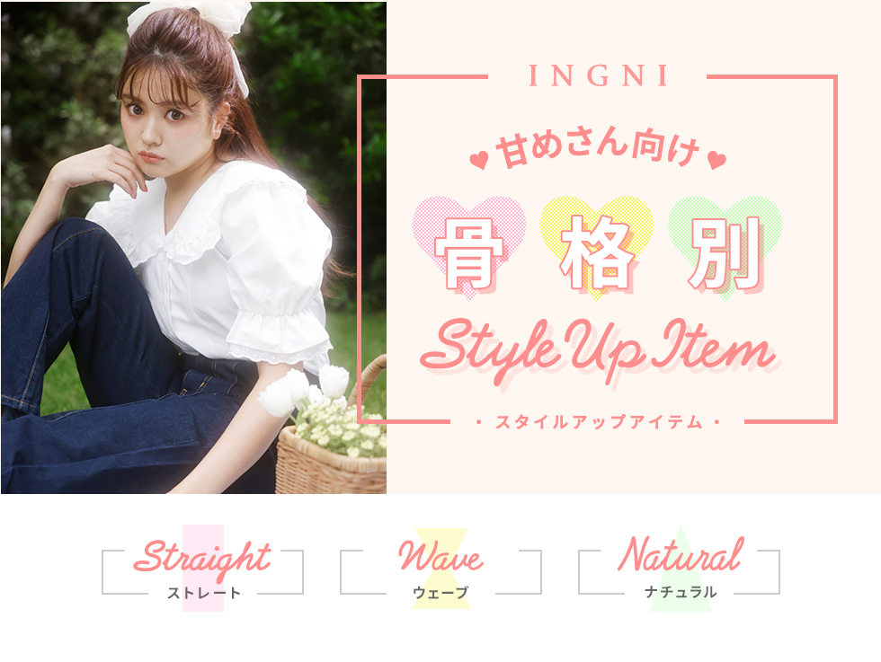 INGNI 甘めさん向け♡骨格別 スタイルアップアイテム