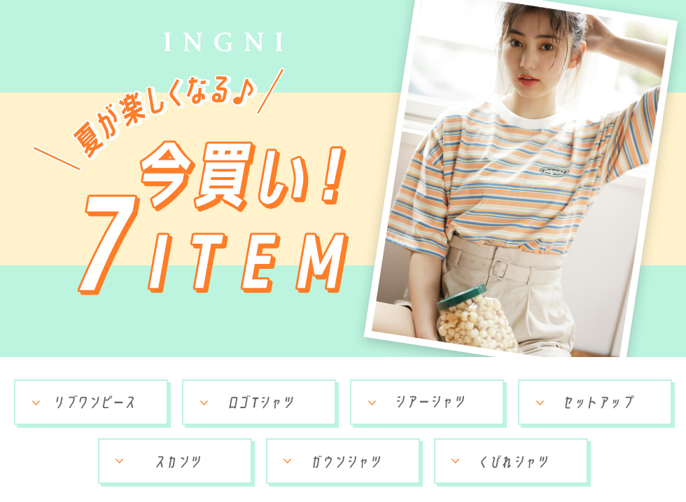 INGNI 夏が楽しくなる♪ 今買い！ 7ITEM