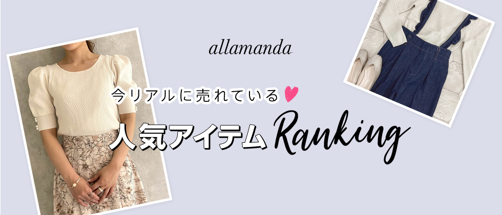 allamanda 今リアルに売れている♡人気アイテムRanking