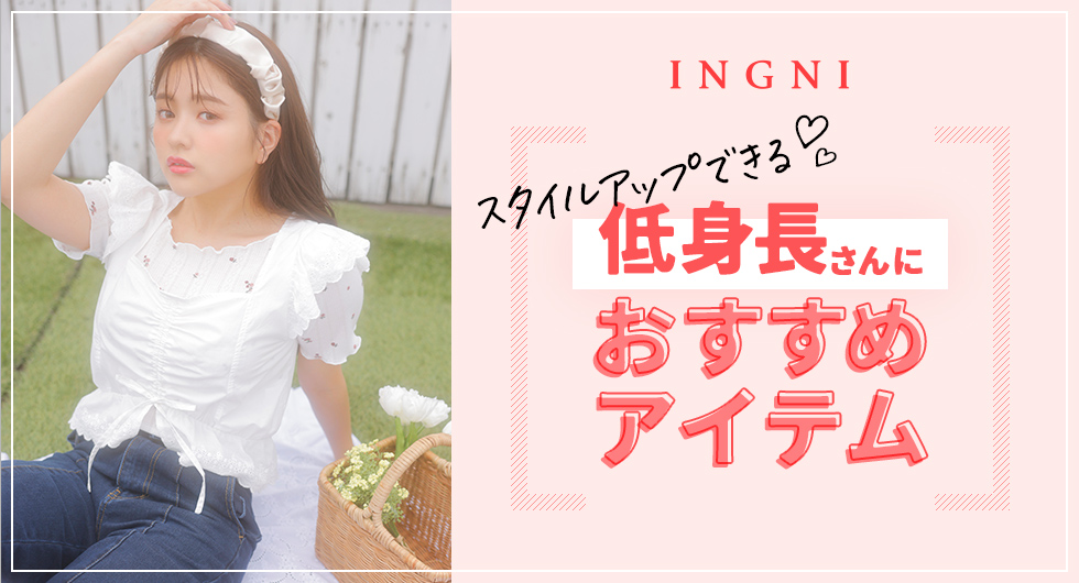 Ingni スタイルアップできる 低身長さんにおすすめアイテム