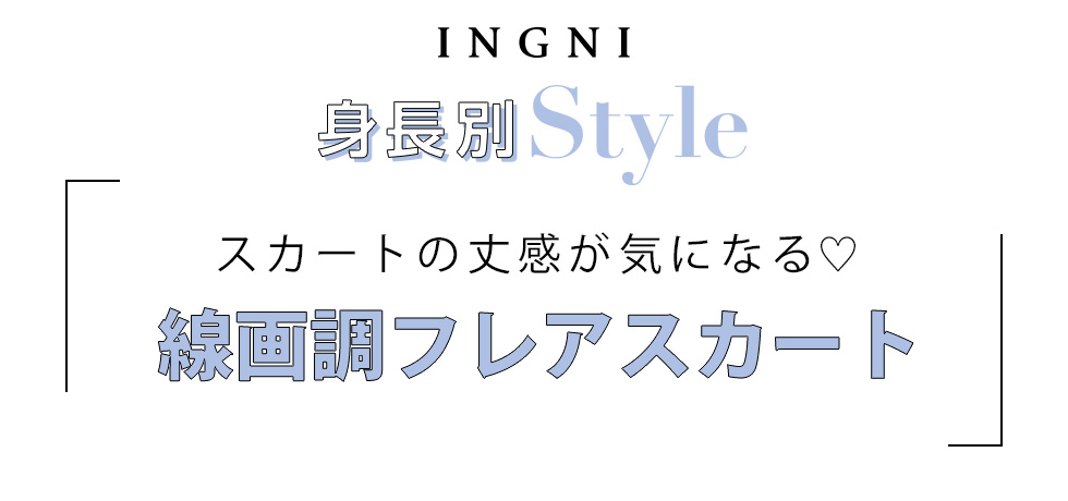 INGNI 身長別Style スカートの丈感が気になる♡線画調フレアスカート