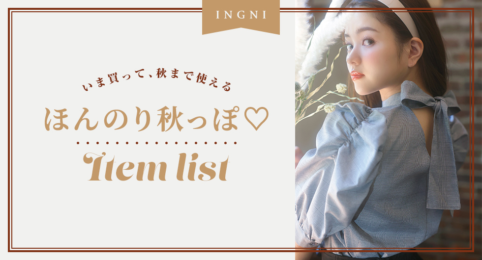 INGNI いま買って、秋まで使える ほんのり秋っぽ♡Item List