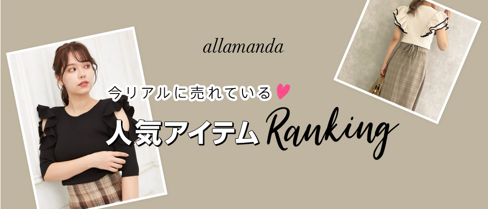 allamanda 今リアルに売れている♡人気アイテムRanking