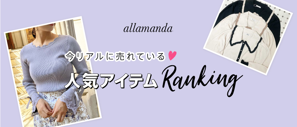 allamanda 今リアルに売れている♡人気アイテムRanking