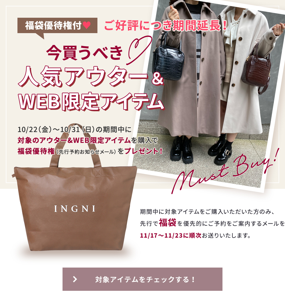 Ingni 福袋優待権付 今買うべき人気アウター Web限定アイテム