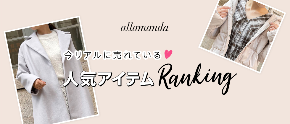 allamanda 今リアルに売れている♡人気アイテムRanking