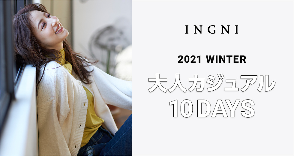 INGNI 2021 WINTER 大人カジュアル 10DAYS