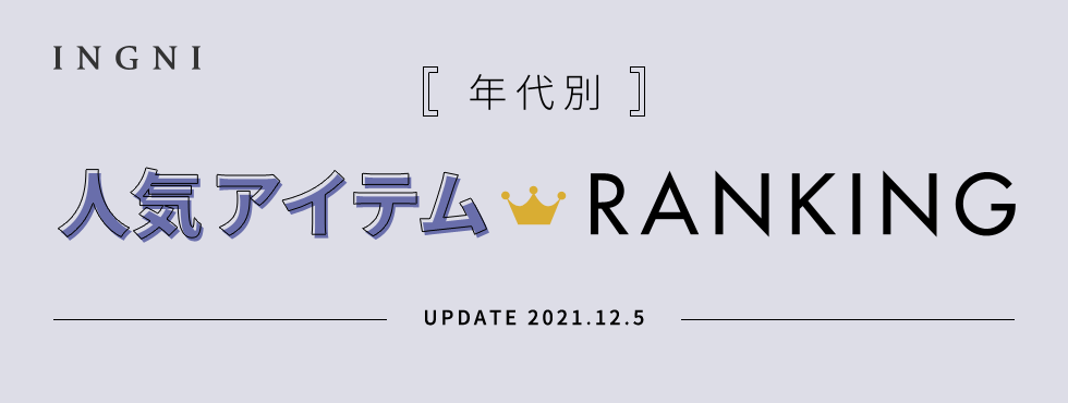 年代別 人気アイテム RANKING