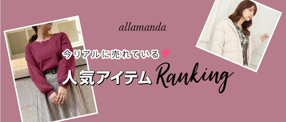 allamanda 今リアルに売れている♡人気アイテムRanking