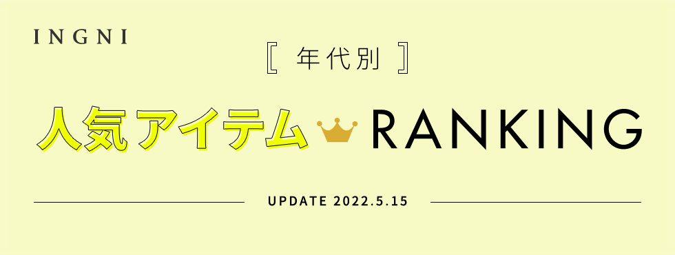 年代別 人気アイテム RANKING