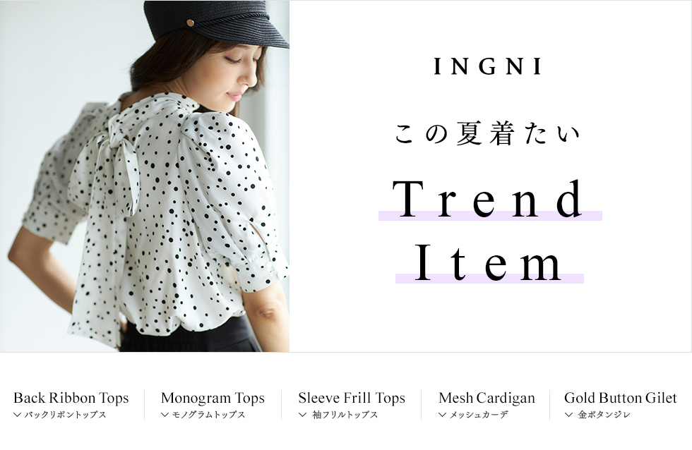 INGNI この夏着たい Trend Item