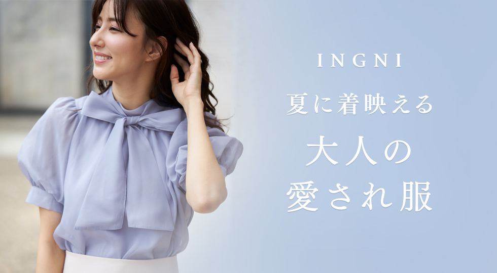 INGNI 夏に着映える大人の愛され服