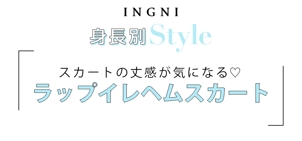 INGNI 身長別Style スカートの丈感が気になる♡ラップイレヘムスカート