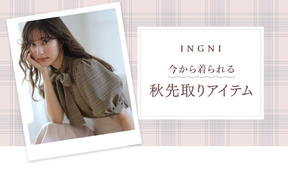 INGNI 今から着られる 秋先取りアイテム