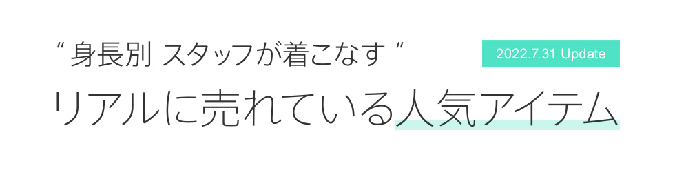 身長別スタッフが着こなすリアルに売れている人気アイテム