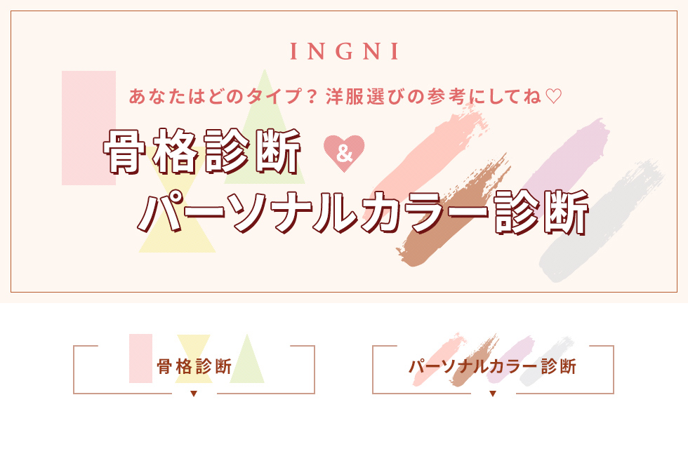 INGNI 骨格診断＆パーソナルカラー診断