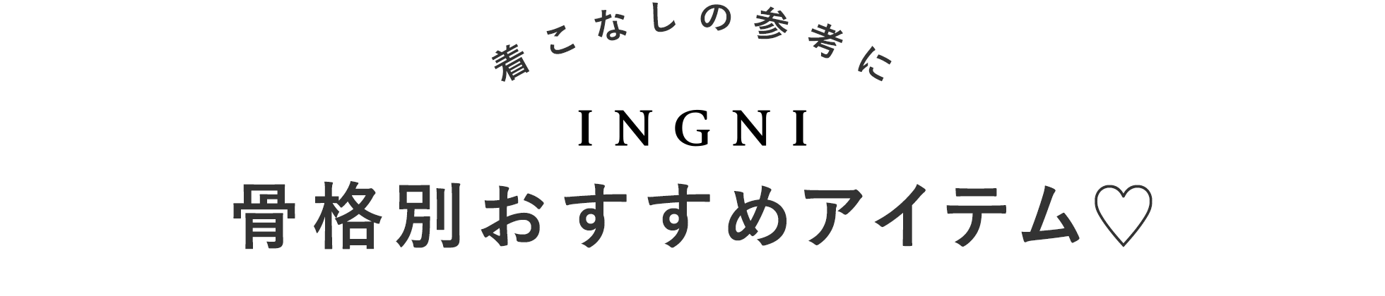 着こなしの参考に INGNI 骨格別おすすめアイテム♡