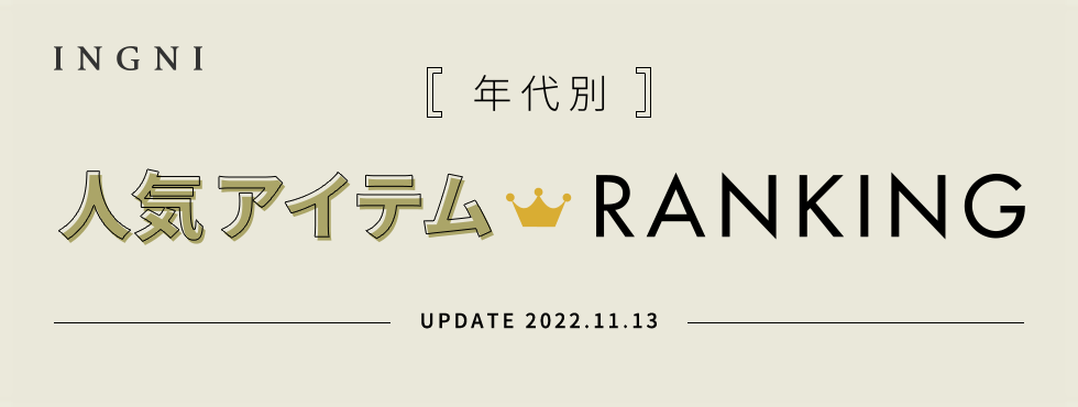 年代別 人気アイテム RANKING