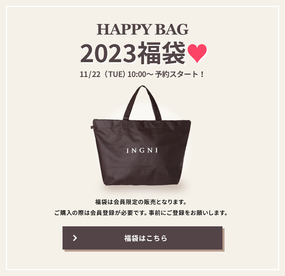 INGNI公式通販　2023福袋予約販売