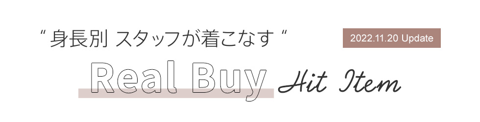 “身長別スタッフが着こなす”リアルバイヒットアイテム