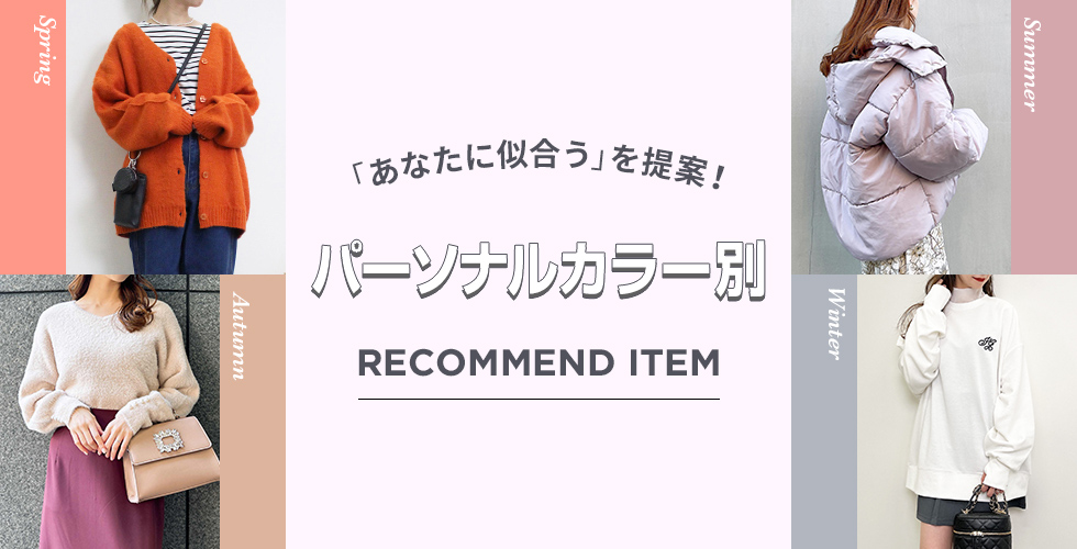 「あなたに似合う」を提案！ パーソナルカラー別 RECOMMEND ITEM