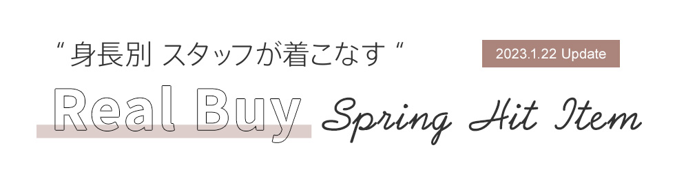 “身長別スタッフが着こなす”リアルバイヒットアイテム