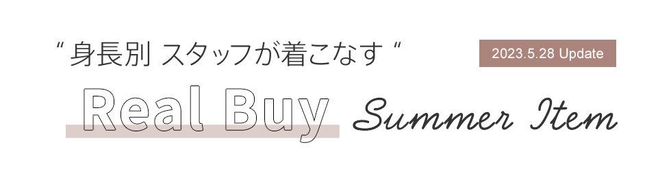 “身長別スタッフが着こなす”リアルバイヒットアイテム