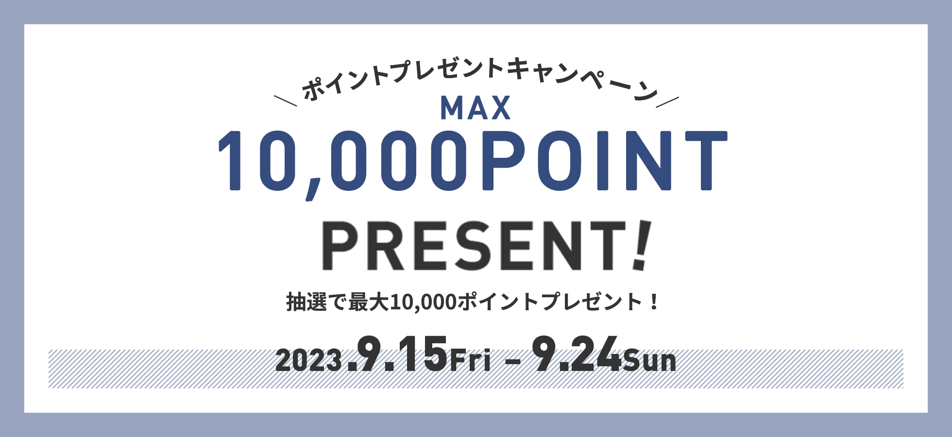 ポイントプレゼントキャンペーン 