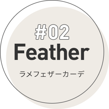 #02 Feather ラメフェザーカーデ