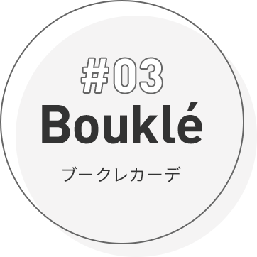 #03 Bouklé ブークレカーデ