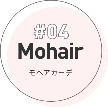 #04 Mohair モヘアカーデ