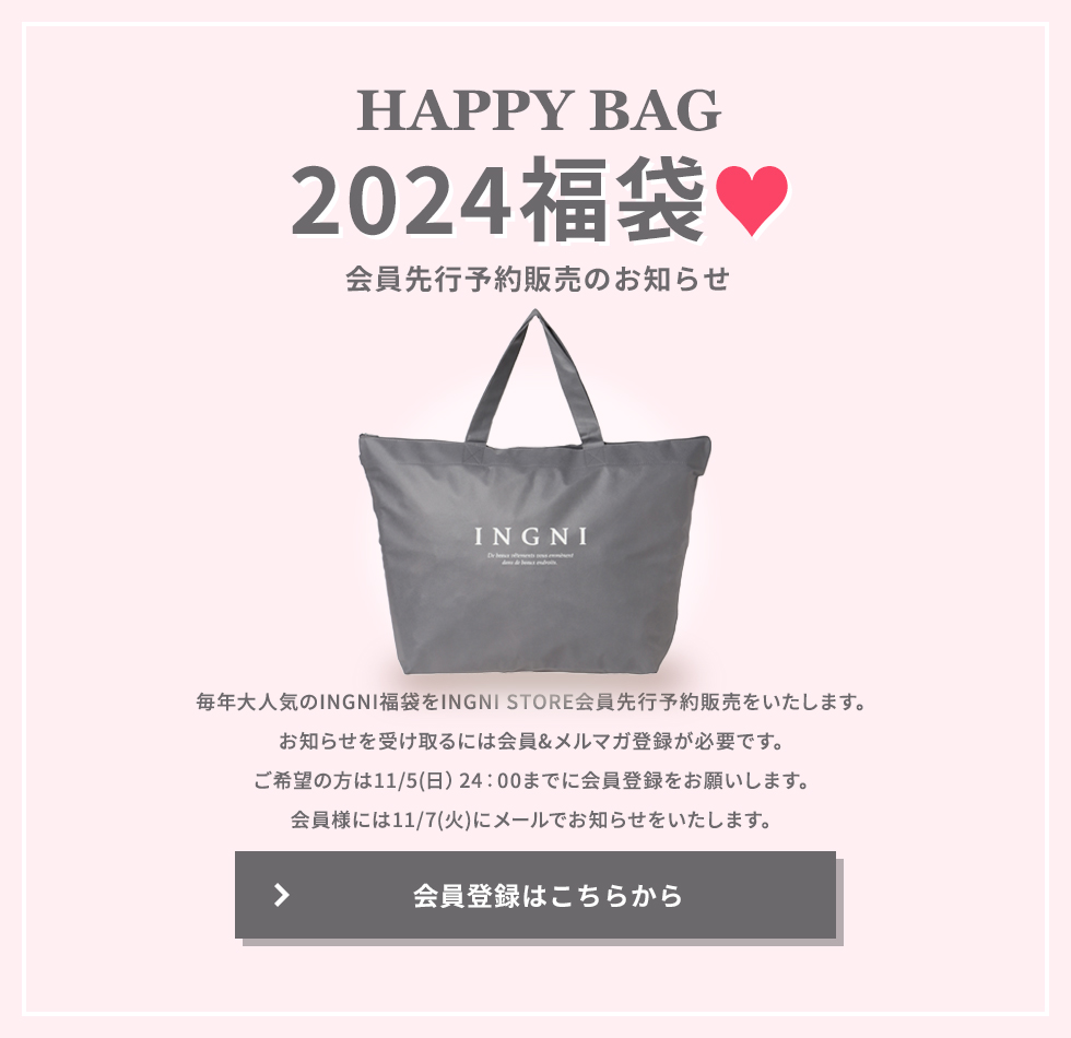 INGNI公式通販　2024福袋予約販売