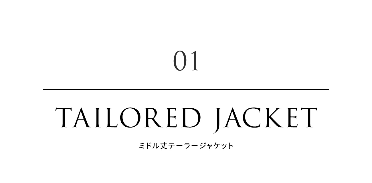 01. TAILORED JACKET（ミドル丈テーラージャケット）