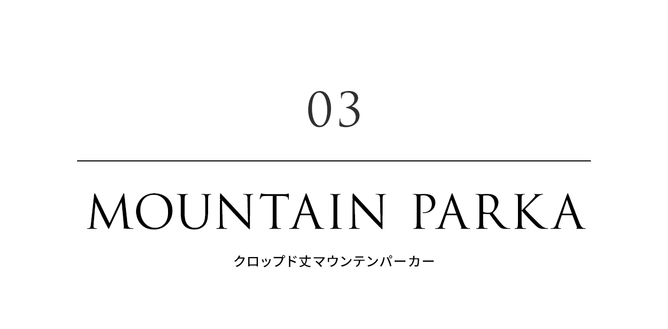 03. MOUNTAIN PARKA（クロップド丈マウンテンパーカー）