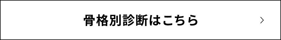 骨格別診断はこちら