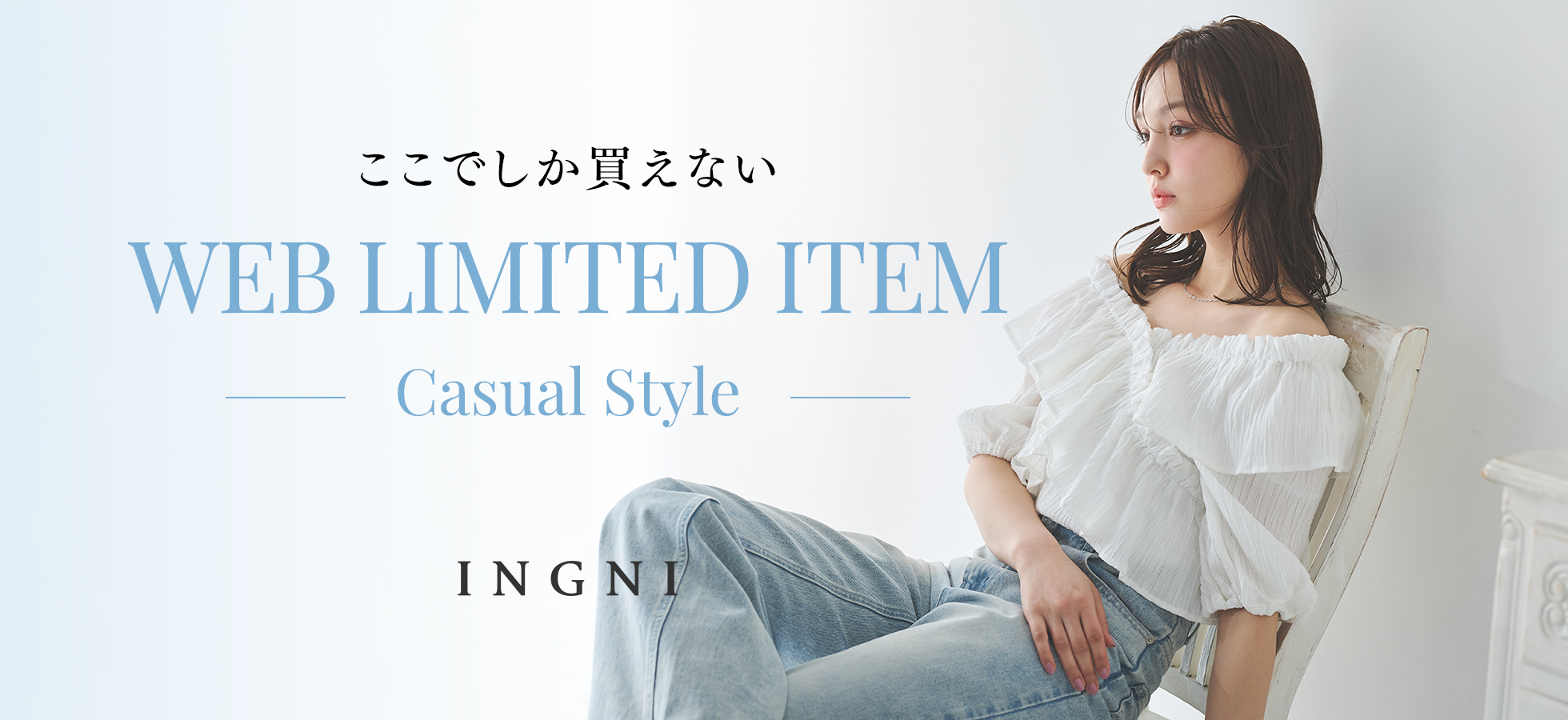 ここでしか買えない WEB LIMITED ITEM - Casual Style