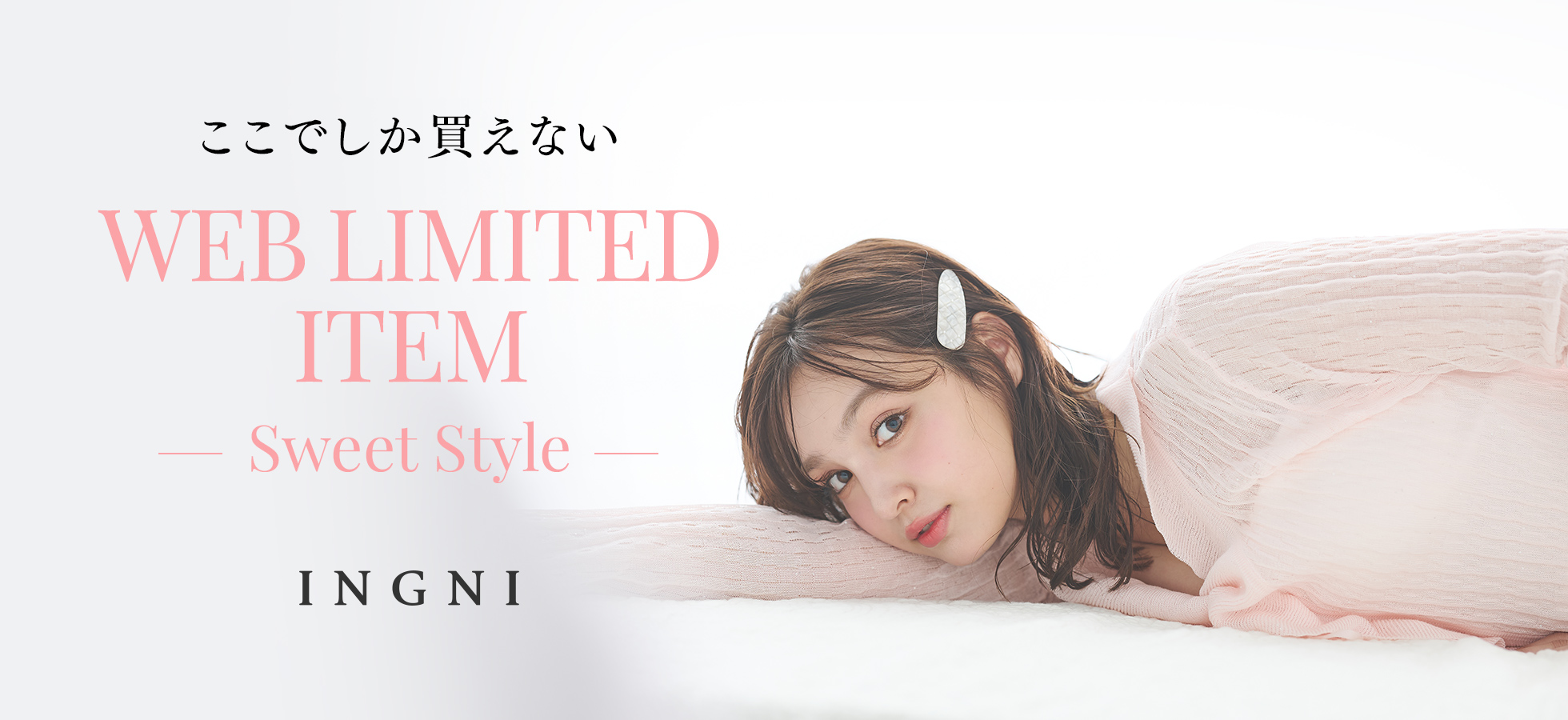 ここでしか買えない WEB LIMITED ITEM - Sweet Style