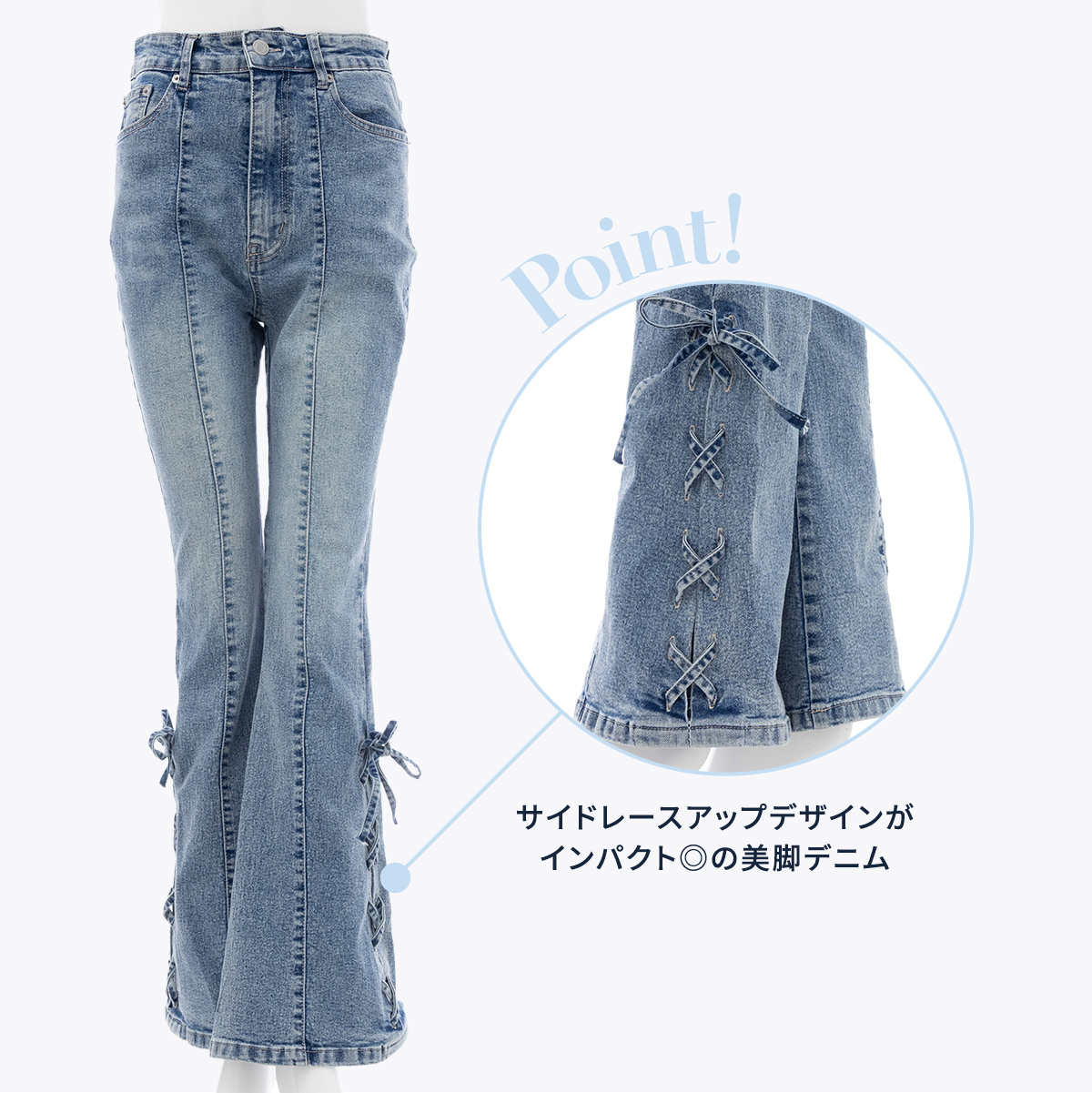 サイドレースアップデザインがインパクト◎の美脚デニム