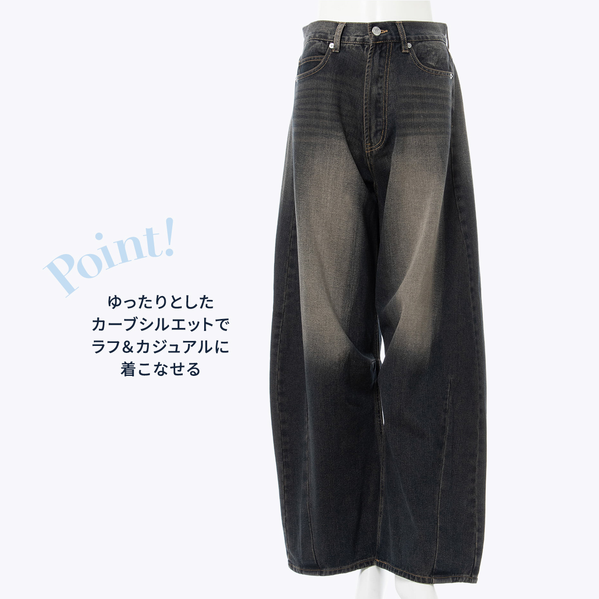 ゆったりとしたカーブシルエットでラフ＆カジュアルに着こなせる デニムカーブパンツ