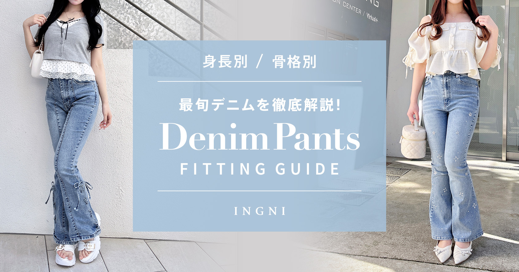 身長別 / 骨格別 最旬デニムを徹底解説！ DENIM PANTS FITTING GUIDE
