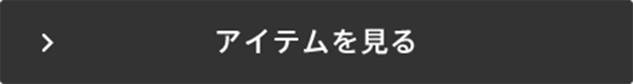 アイテムを見る