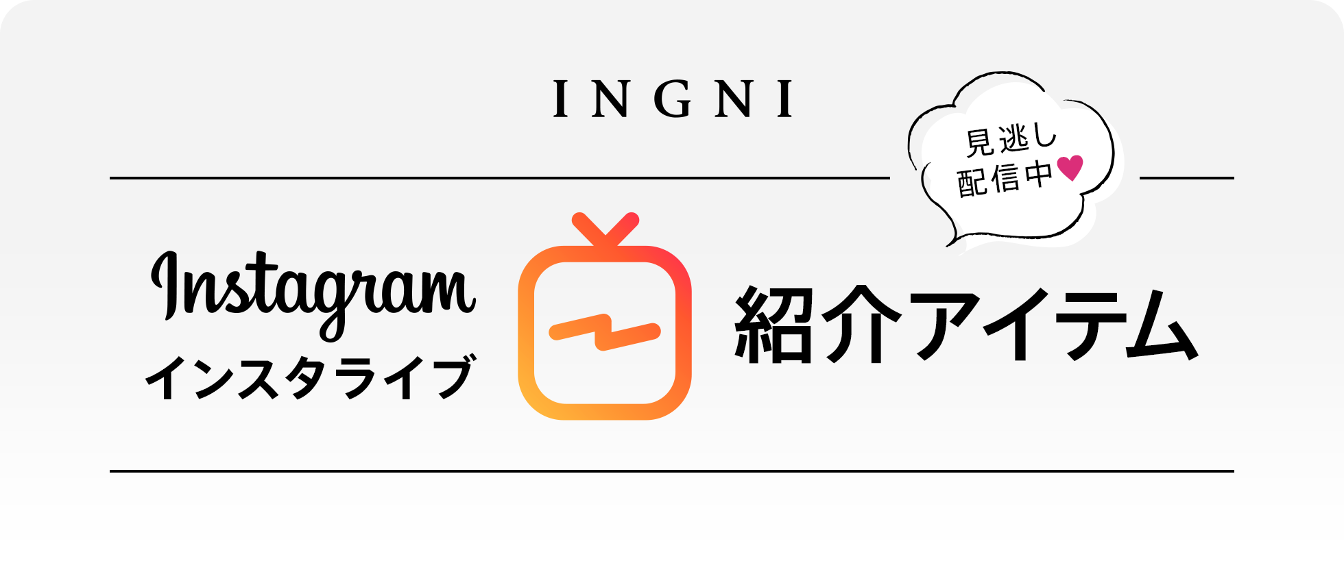 INGNI インスタライブ紹介アイテム